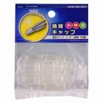 オーム電機 絶縁キャップ 大/中/小 兼用 10個 DZ-ZC10SML