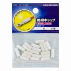 オーム電機 絶縁キャップ 1.25 白 20個 DZ-TIC1.25 /W