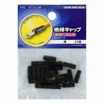 オーム電機 絶縁キャップ 1.25 黒 20個 DZ-TIC1.25 /K
