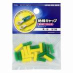 オーム電機 絶縁キャップ 1.25 黄/緑 20個 DZ-TIC1.25 YG