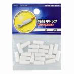 オーム電機 絶縁キャップ 2.0 白 20個 DZ-TIC2.0 /W