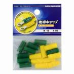 オーム電機 絶縁キャップ 5.5 黄/緑 16個 DZ-TIC5.5 Y/G
