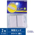 オーム電機 配線モール 角型エンド 2号 白 2個入 DZ-MEN2/W