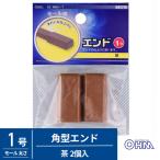オーム電機 配線モール 角型エンド 1号 茶 2個入 DZ-MEN1/T