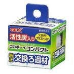 ジェックス GEX ロカボーイコンパクト純正交換ろ過材