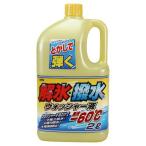 古河薬品工業 KYK 解氷撥水ウォッシャー液 2L 19-029