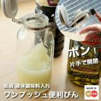 星硝 ワンプッシュ便利びん