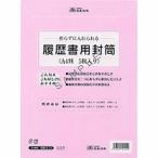 日本法令 履歴書用封筒 ロウム 12-31