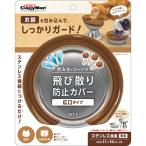 ドギーマンハヤシ 飲み水・フードの飛び散り防止カバー 犬猫用 広口タイプ