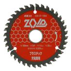 充電丸鋸 チップソー ZOID プラスチック用 100mm×36P ZOID-07-10036