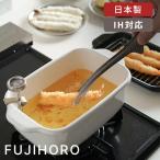 富士ホーロー 角型天ぷら鍋 ホワイト TP-20K W ミニ揚げ物鍋 スクエア IH対応 ガス火対応 天ぷら鍋 ホーロー 揚げ鍋☆★