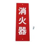 光 プレート 消火器 240×80×0.5mm ビス付き HI245-1