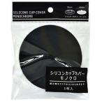 まるき シリコンカップカバー モノクロ
