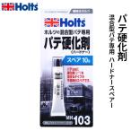Holts ホルツ 厚手パテ専用の補充用硬化剤 ハードナースペアー 10g MH103