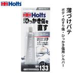 Holts ホルツ 薄づけパテ ボディのすり傷・ひっかき傷用 シルバー 40g MH133