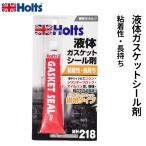 Holts ホルツ 液体ガスケットシール剤 ガスケットシール MH218