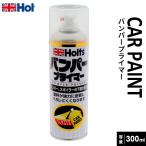 Holts ホルツ カーペイント バンパープライマー 300ml MH11505