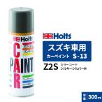 Holts ホルツ カーペイント S-13 スズキ車用 シルキーシルバーM 300ml MH16013