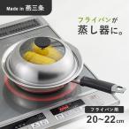 ヨシカワ 見える!フライパン用蒸し器 20~22cm用 YJ3211 蒸し器 蒸し調理器 セイロ ガラス蓋 中が見える フライパン用蒸し器