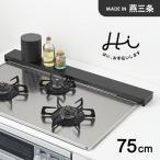 ヨシカワ Hi! すっきりフィットする排気口カバー 75cm用 ブラック 1306221 排気口カバー ステンレス フラット