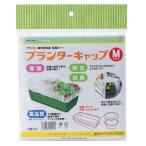プランターキャップ Mサイズ