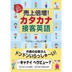 Henry Ojisan ヘンリーおじさん 売り上げ倍増!カタカナ接客英語 CD付
