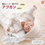 アフガン おくるみ 冬 退院 お宮参り ガーゼ ベビー用 赤ちゃん 新生児 白 綿