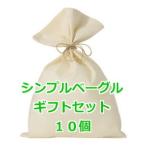 ベーグル　セット　送料無料　冷凍