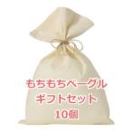 ベーグル　セット　送料無料　冷凍