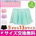 バレエ スカート 子供 エラ  チュチュ ジュニア ブラック ミント ピンク パープル ホワイト スカートのみ