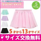 バレエ スカート 子供 エリン  チュチュ ジュニア ブラック ミント ピンク パープル ホワイト スカートのみ