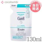 キュレル 潤浸保湿 泡洗顔料 (つめかえ用) 130ml 泡洗顔 泡 洗顔 詰め替え つめかえ セラミド うるおい 乾燥肌 敏感肌 保湿 乾燥 Curel 花王 スキンケア 正規品