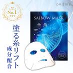 塗るボトックス パック ドクターソワ SAIBOW マスク 5枚入 フェイスマスク マスクシート リフトアップ化粧品 スキンケア ヒト幹細胞 EGF 40代 50代 60代