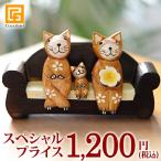 バリネコS親子&ソファーセット 