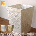 ダストボックス(シェル) 袋止めパーツ付き   おしゃれ ゴミ箱 リビング 寝室 洗面所 トイレ ホテルライク 袋 見えない 貝 バリ風