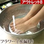 ※アウトレットB フットバス ボウル(アルミ)フラワー(水漏れするので別の用途でご使用ください★) アジアン雑貨 ブラス アジアン バリ 雑貨 アルミ