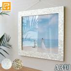 フォトフレーム(シェル)A3判用(2色展開)  リゾート風 額縁 おしゃれ 貝 手作り  結婚式 ブライダル ウェディング ウェルカムボード 額 キット フレーム