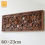 フラワーパネル(60×23cm)   玄関 リビング 壁 飾り おしゃれ インテリア 木彫り 壁掛け アジアン バリ ウッド レリーフ 木製 アートパネル