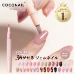 ショッピングネイル 秋冬新色発売 新色入荷 はがせる ジェルネイル セルフネイル キット ベース ペン スティック COCONAIL ネイリスト監修 母の日 プレセント ネイル クリスマス