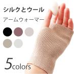 【COCOBEAU】シルク 手袋 ウール 手首アームアームウォーマー 指穴付き 冷え対策 絹 プロディガル 可愛い 手袋 女性 防寒 防風 誕生日 プレゼント
