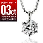 ダイヤモンド ネックレス 0.3ct プラ