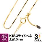ネックレス チェーン スライドベネチアン k18 イエローゴールド ホワイトゴールド ピンクゴールド 長さ45cm 幅1.0mm おしゃれ プレゼント ギフト クリスマス