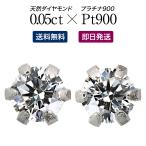 ショッピングプラチナ 一粒ダイヤ ピアス スタッドピアス 安い 小さめ ダイヤモンド 0.05ct プラチナ900 品質保証書 天然ダイヤ 日本製 おしゃれ プレゼント ギフト クリスマス 卒業式