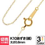 切り売り チェーン 1cmあたりの価格 小豆 k10 ネックレス イエローゴールド ホワイトゴールド ピンクゴールド ジュエリー プレゼント ギフト クリスマス 卒業式