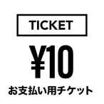 10円【価格加算用チケット】 おしゃれ プレゼント ギフト