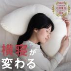 ショッピング抱き枕 枕  横向き枕  母の日 プレゼント  いびき 肩こり YOKONEGU　ヨコネグ
