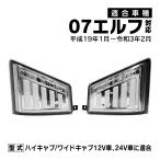 07エルフ 対応 ハイキャブ ワイドキャブ LED シーケンシャルウインカー コーナーレンズ  左右セット カスタム パーツ