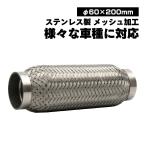汎用 ステンレス フレキシブル パイプ メッシュ ジャバラ エキゾーストパイプ φ60×200mm 蛇腹 マフラー カー パーツ  パーツ
