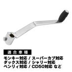 モンキー シフトペダル オフセット チェンジペダル カブ ダックス シャリー ベンリィ CD50 対応 バイク ギアペダル シフトチェンジ 改善 カスタムパーツ