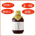 煎酒(いりざけ)・小 300ml 煎り酒 だし 豆腐料理 卵かけご飯に